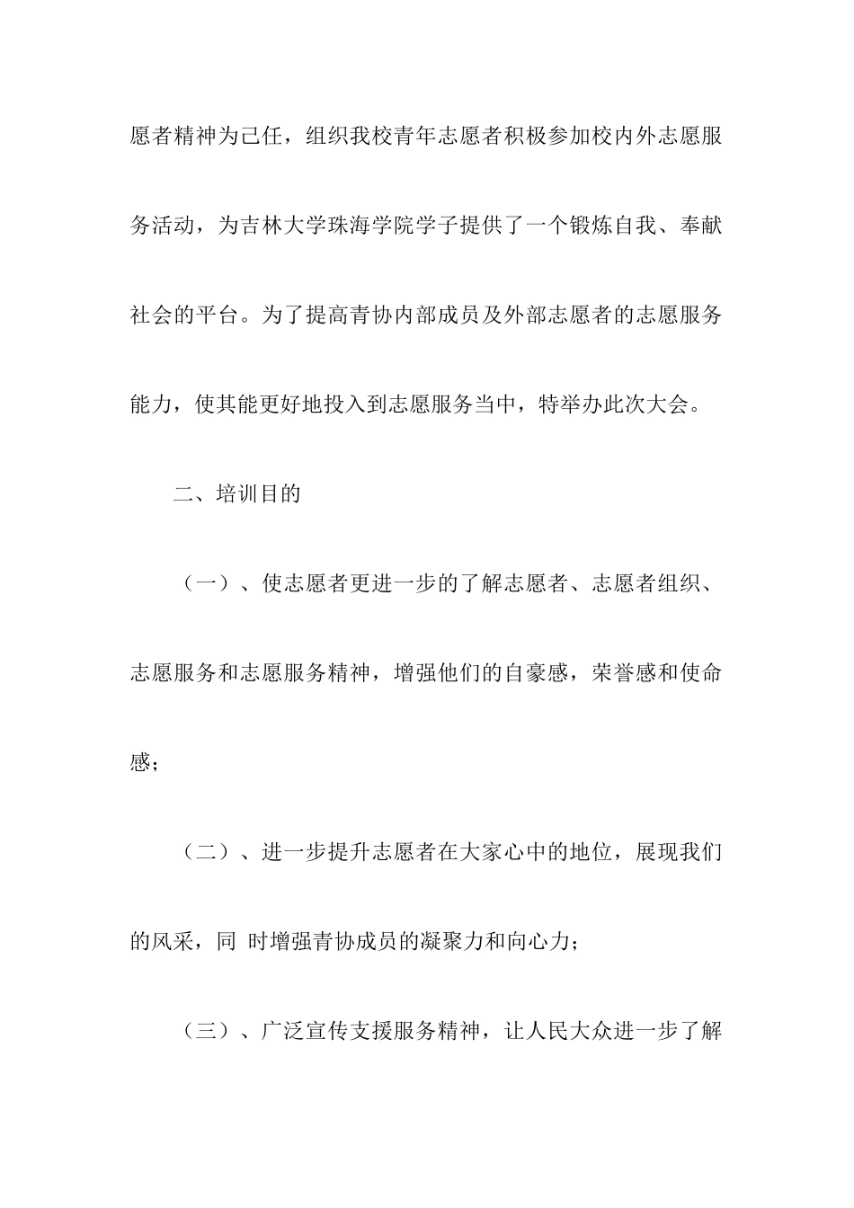 志愿者培训策划书4篇_第2页