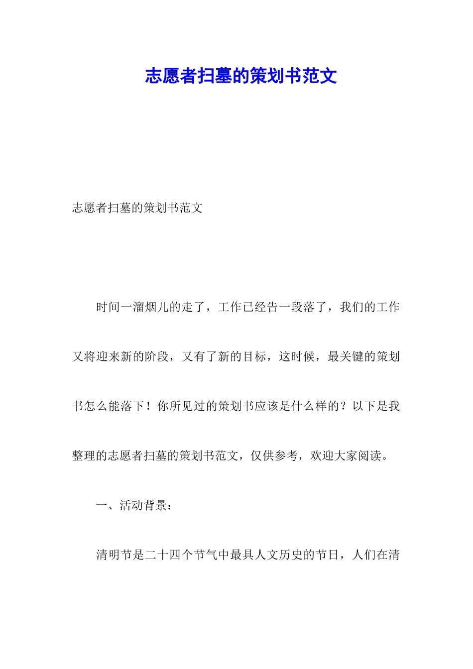 志愿者扫墓的策划书范文_第1页