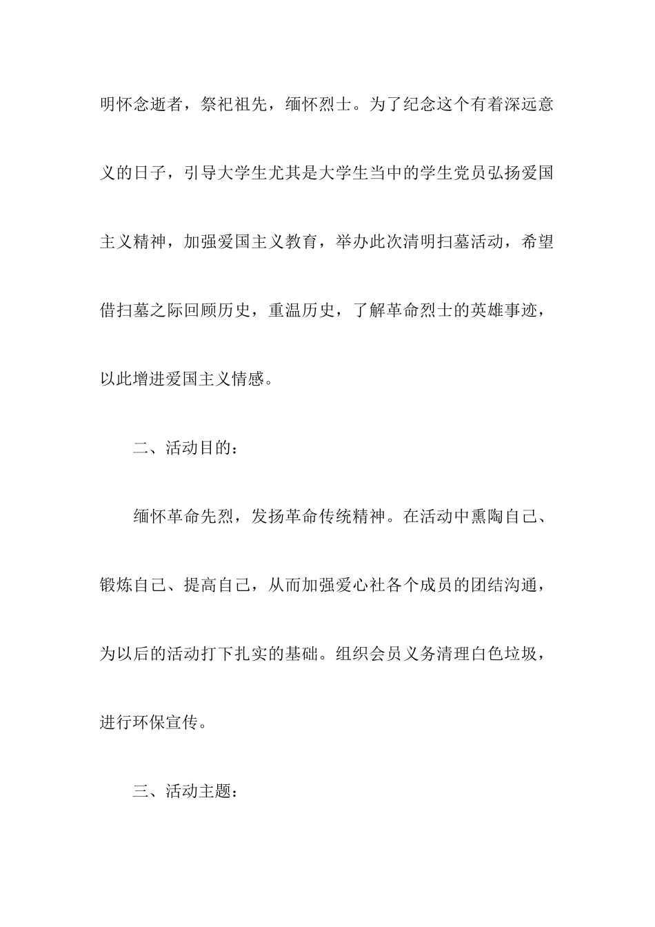 志愿者扫墓的策划书范文_第2页