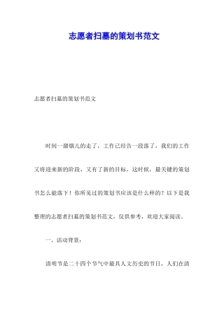 志愿者扫墓的策划书范文