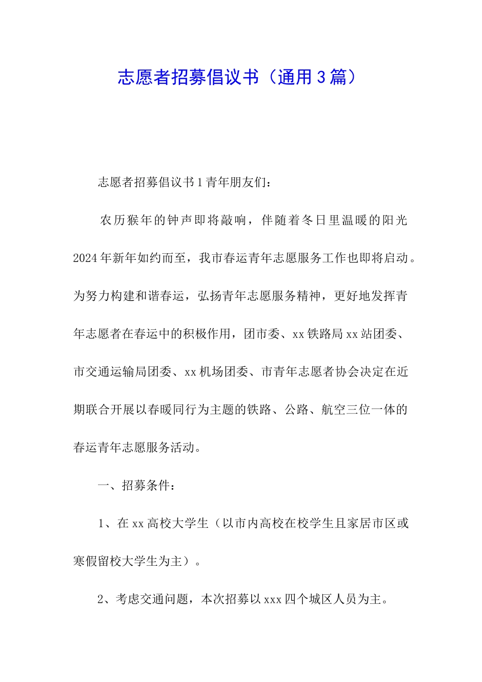 志愿者招募倡议书_第1页