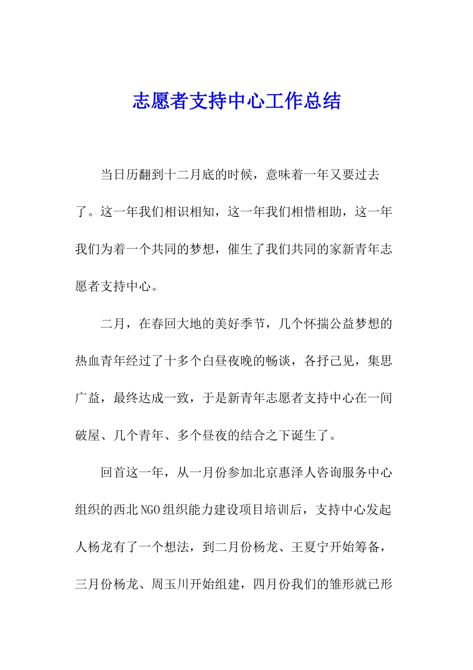 志愿者支持中心工作总结_第1页