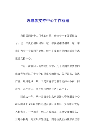 志愿者支持中心工作总结