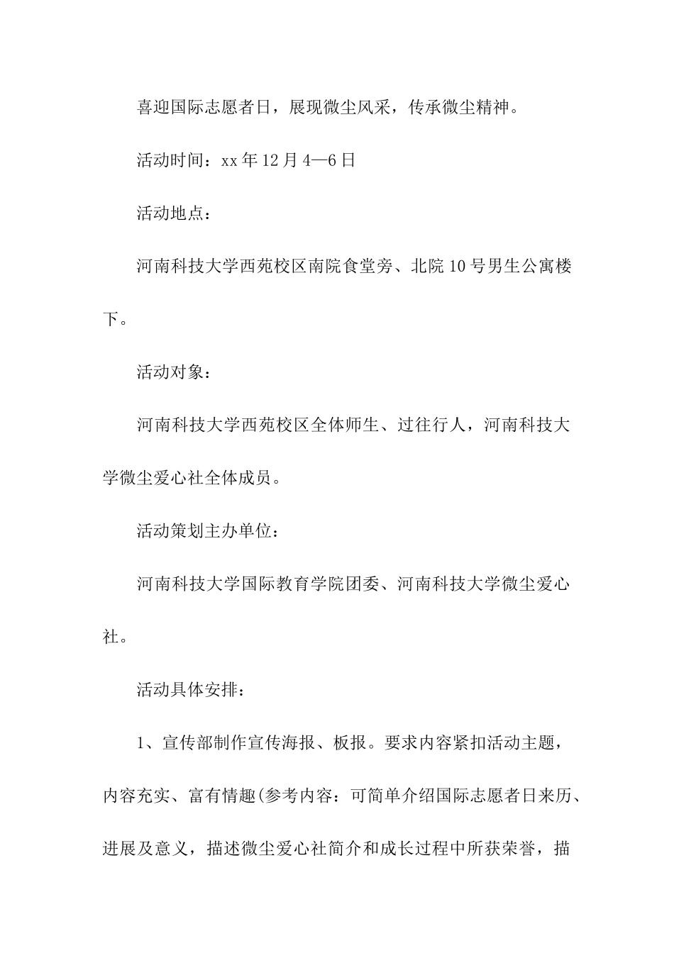 志愿者日活动策划书2024_第2页