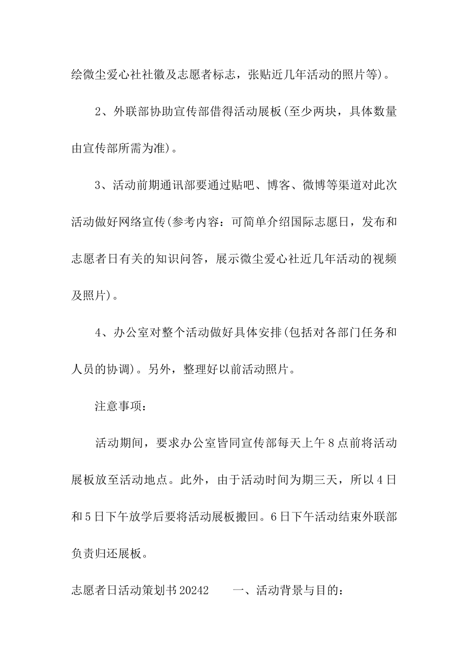 志愿者日活动策划书2024_第3页