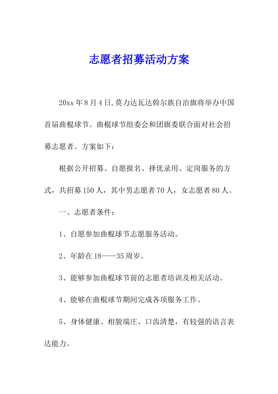 志愿者招募活动方案_第1页