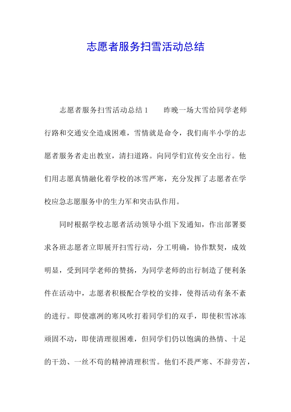 志愿者服务扫雪活动总结_第1页