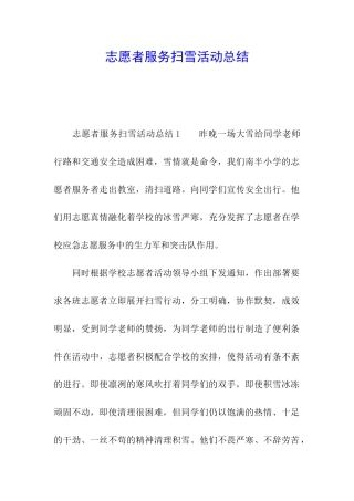 志愿者服务扫雪活动总结