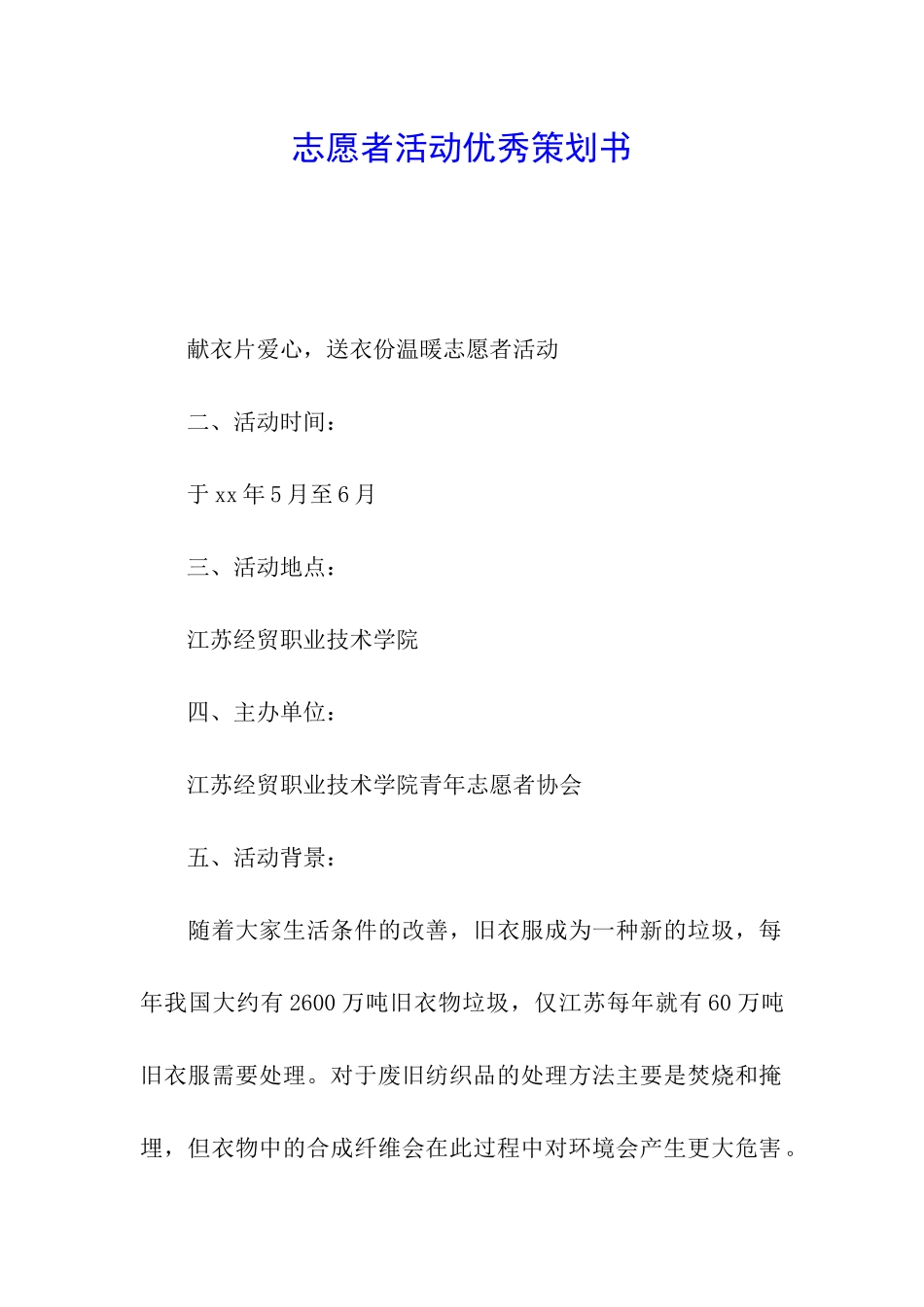 志愿者活动优秀策划书_第1页