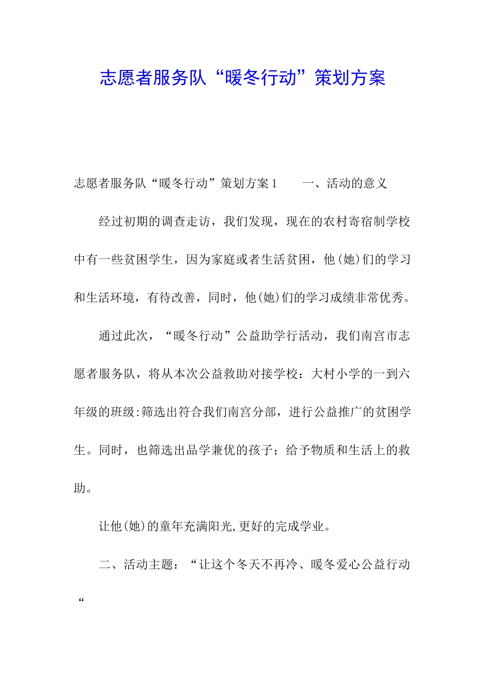 志愿者服务队“暖冬行动”策划方案_第1页