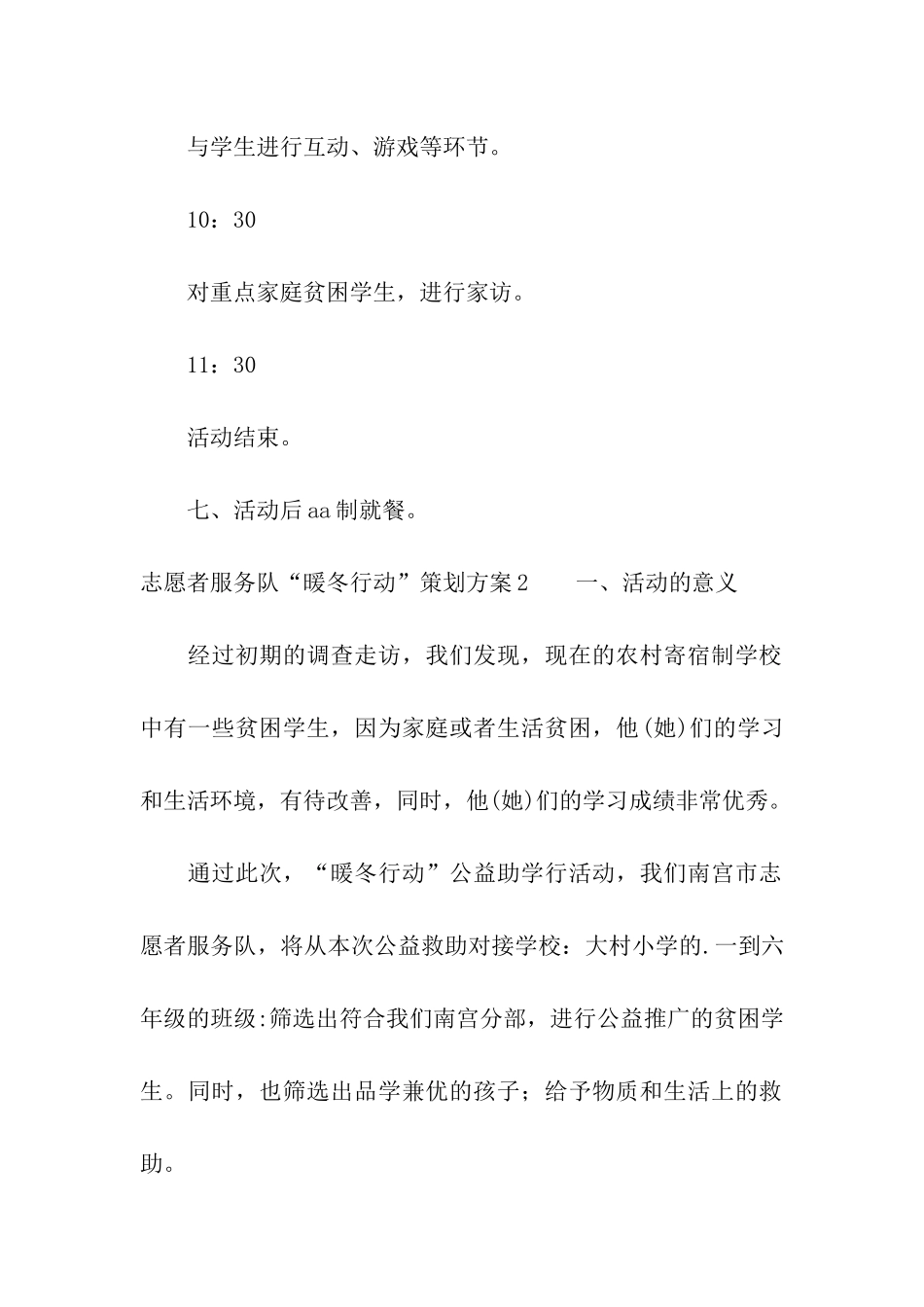 志愿者服务队“暖冬行动”策划方案_第3页