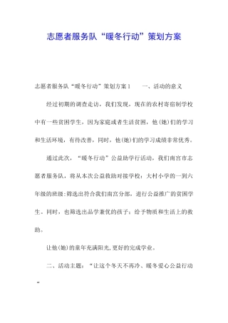 志愿者服务队“暖冬行动”策划方案