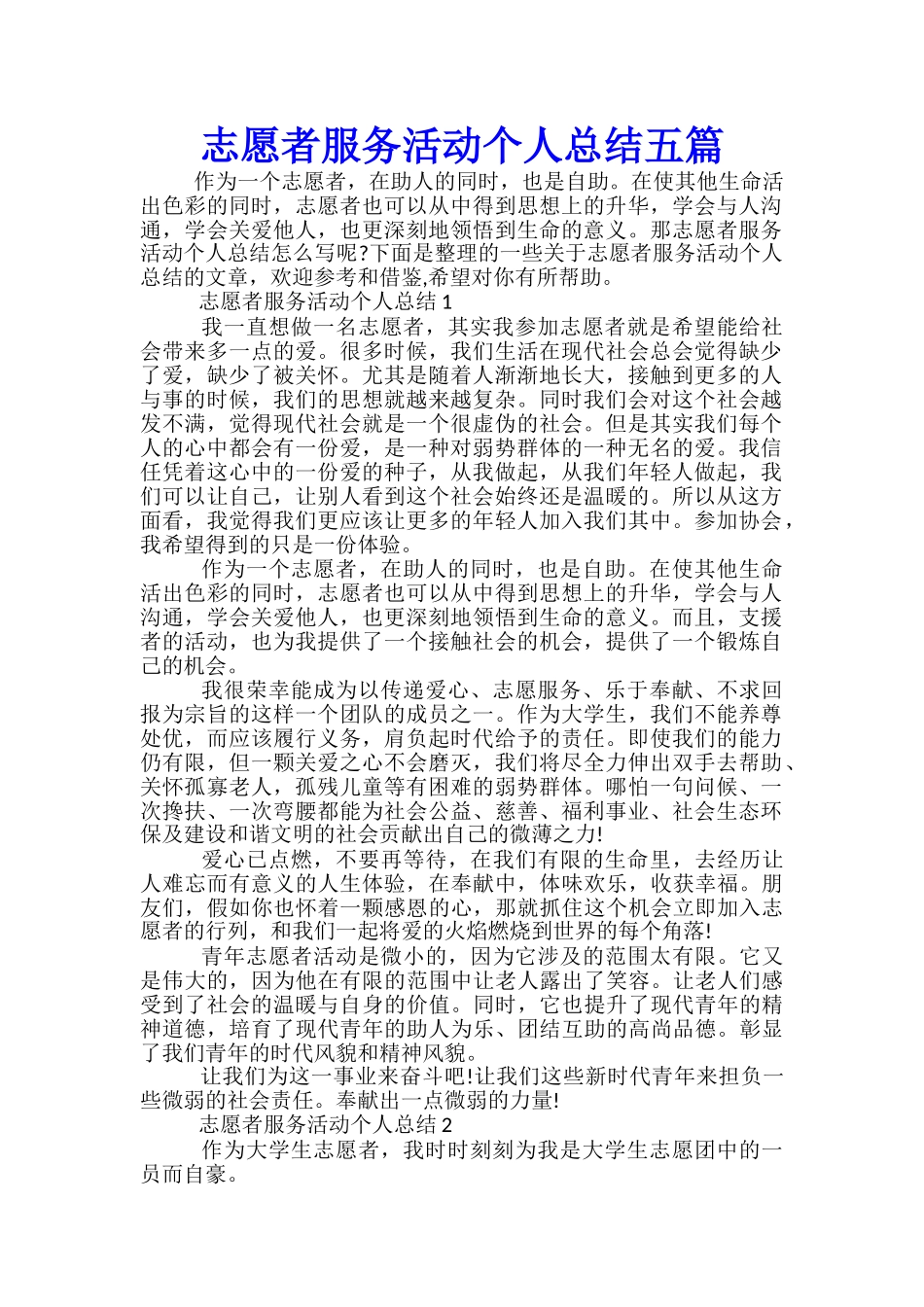 志愿者服务活动个人总结五篇_第1页