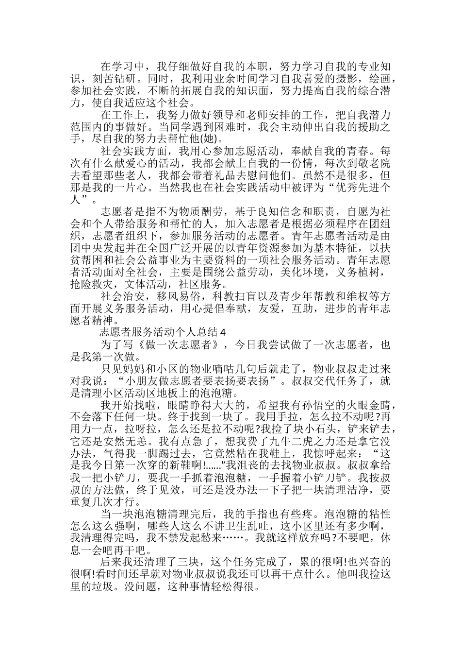 志愿者服务活动个人总结五篇_第3页
