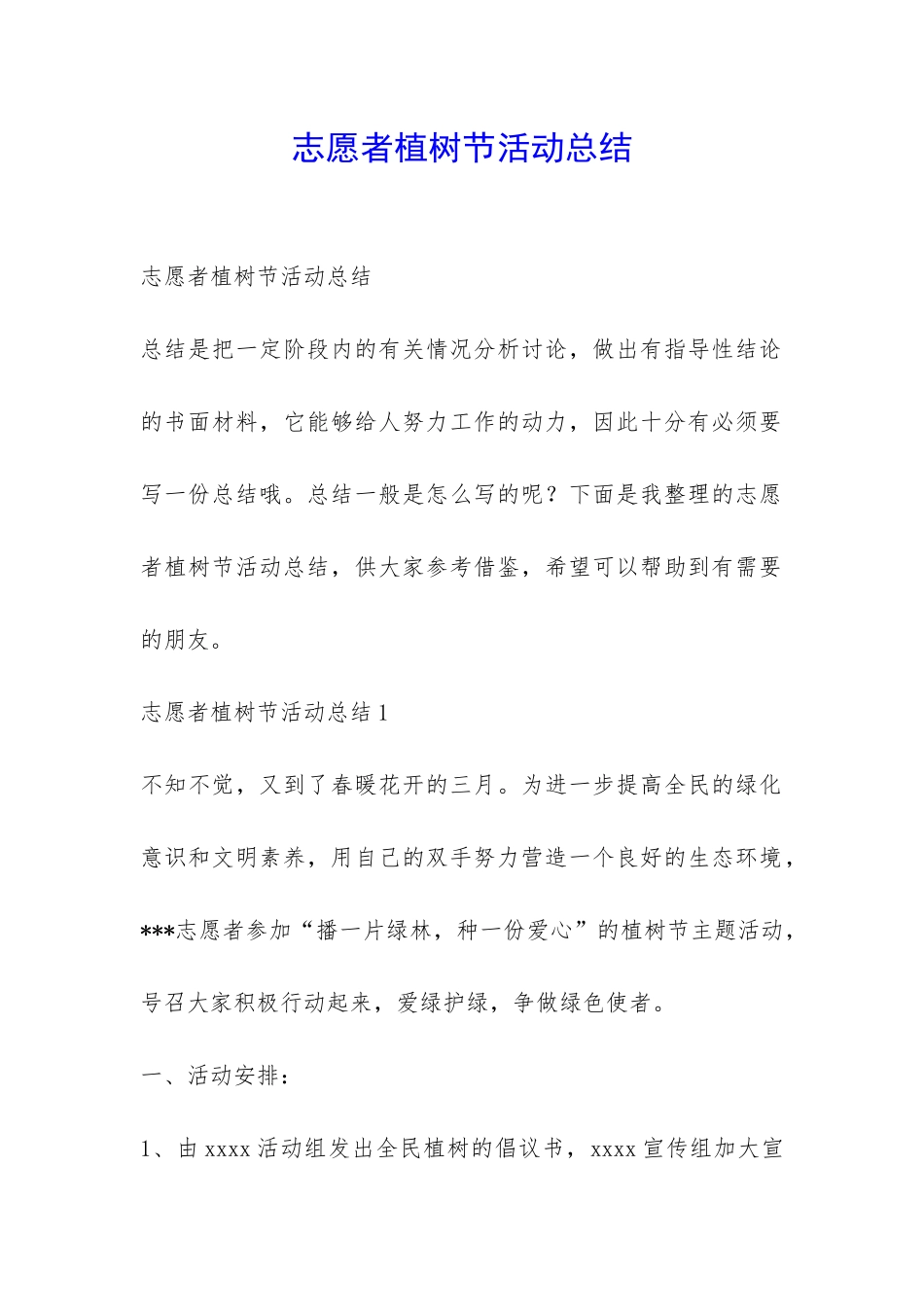 志愿者植树节活动总结-_第1页