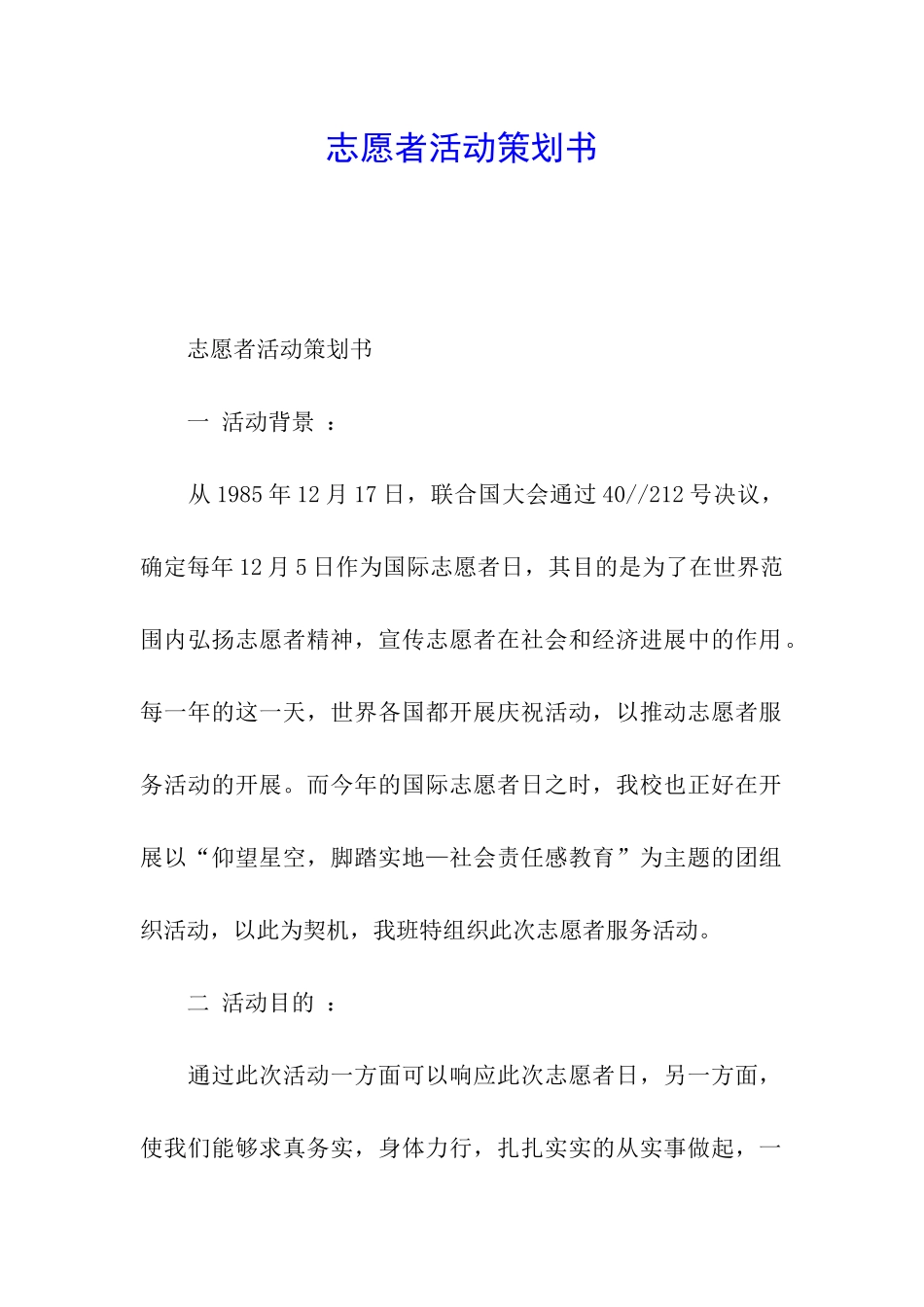 志愿者活动策划书_第1页