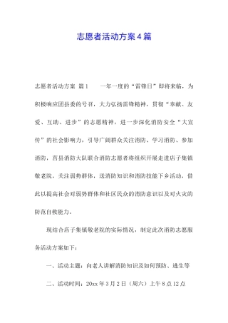 志愿者活动方案4篇