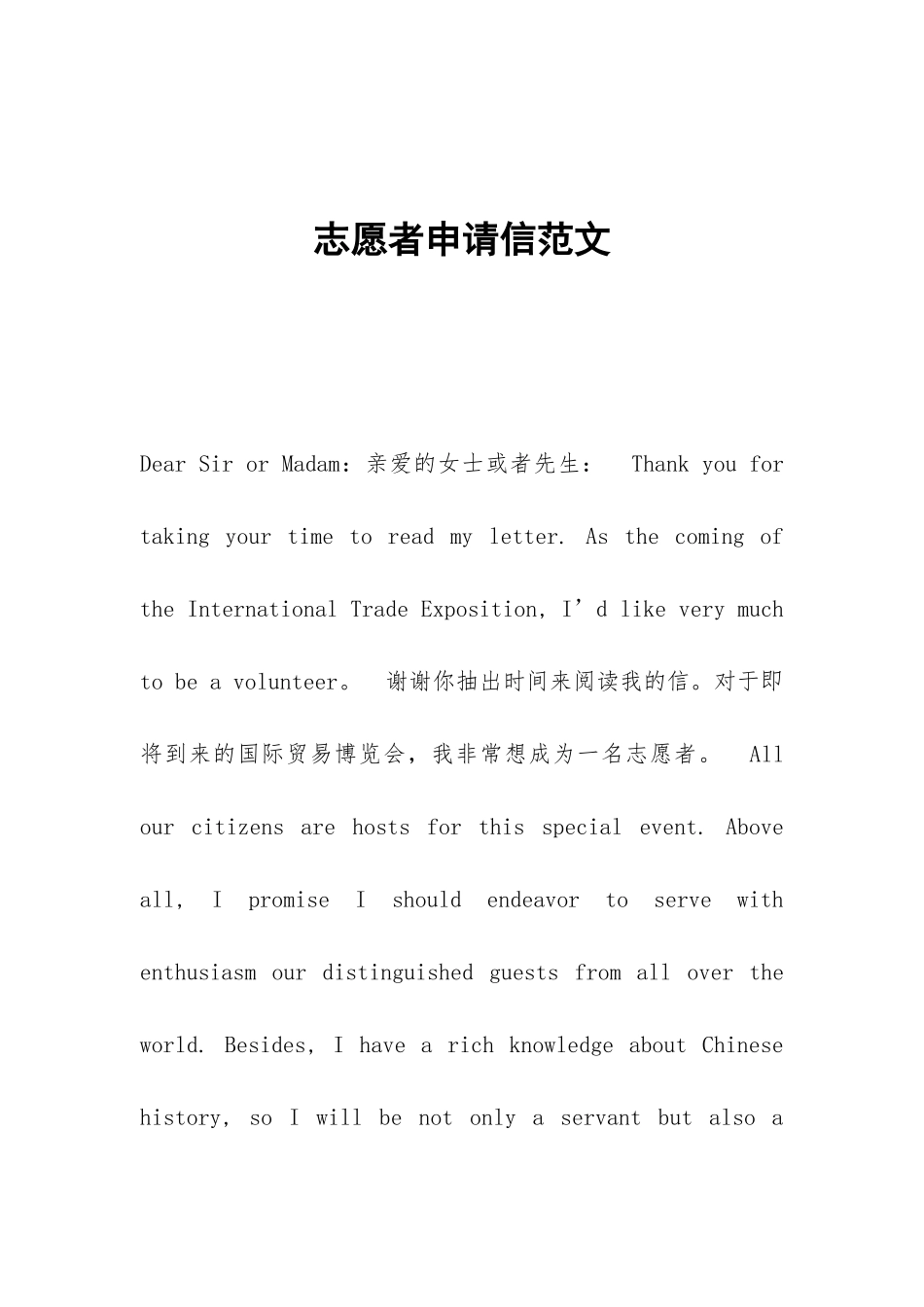 志愿者申请信范文_第1页