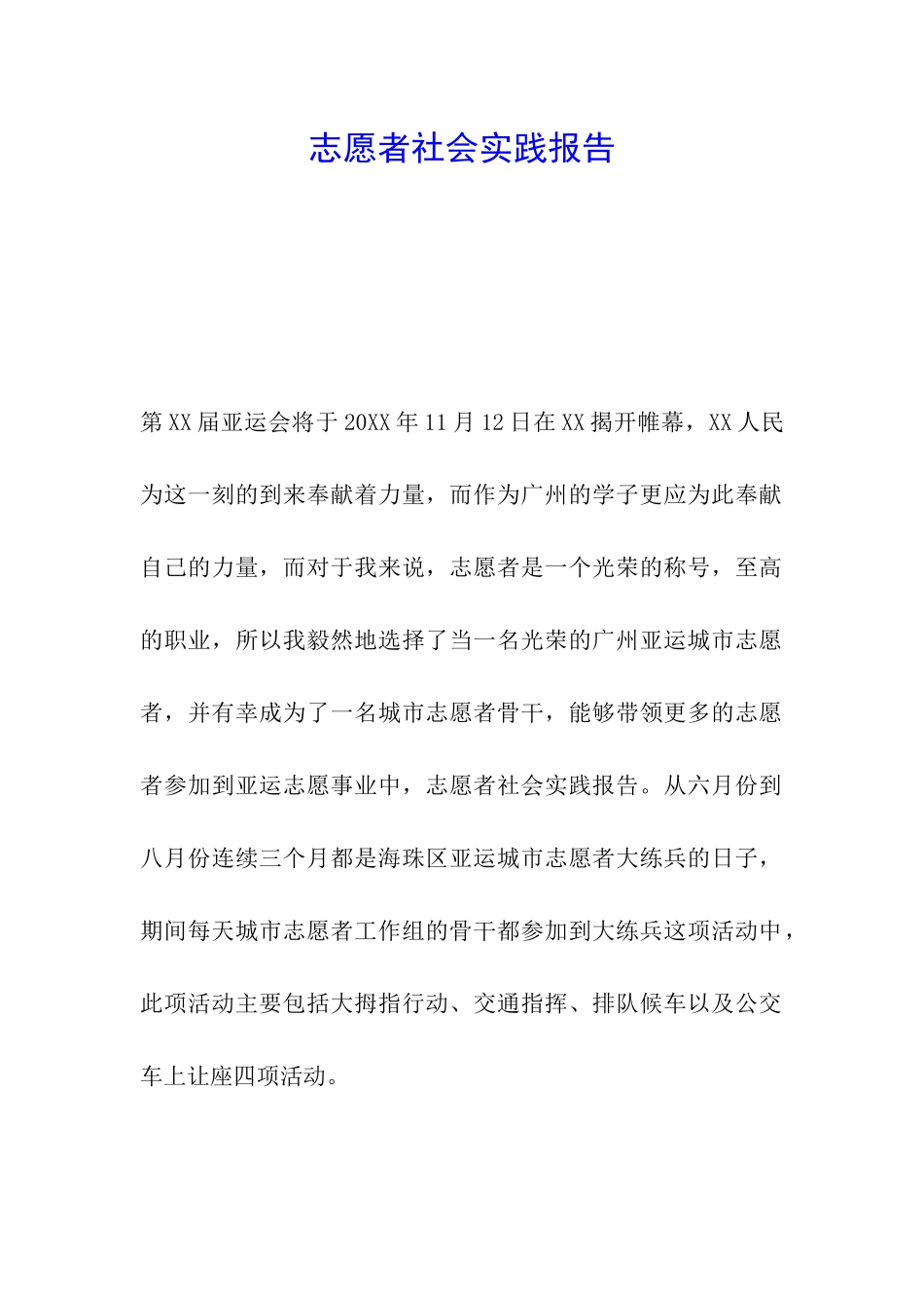 志愿者社会实践报告_第1页