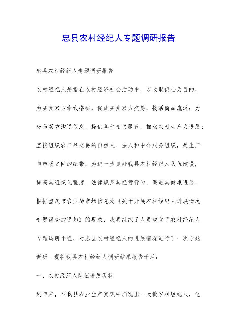 忠县农村经纪人专题调研报告-_第1页