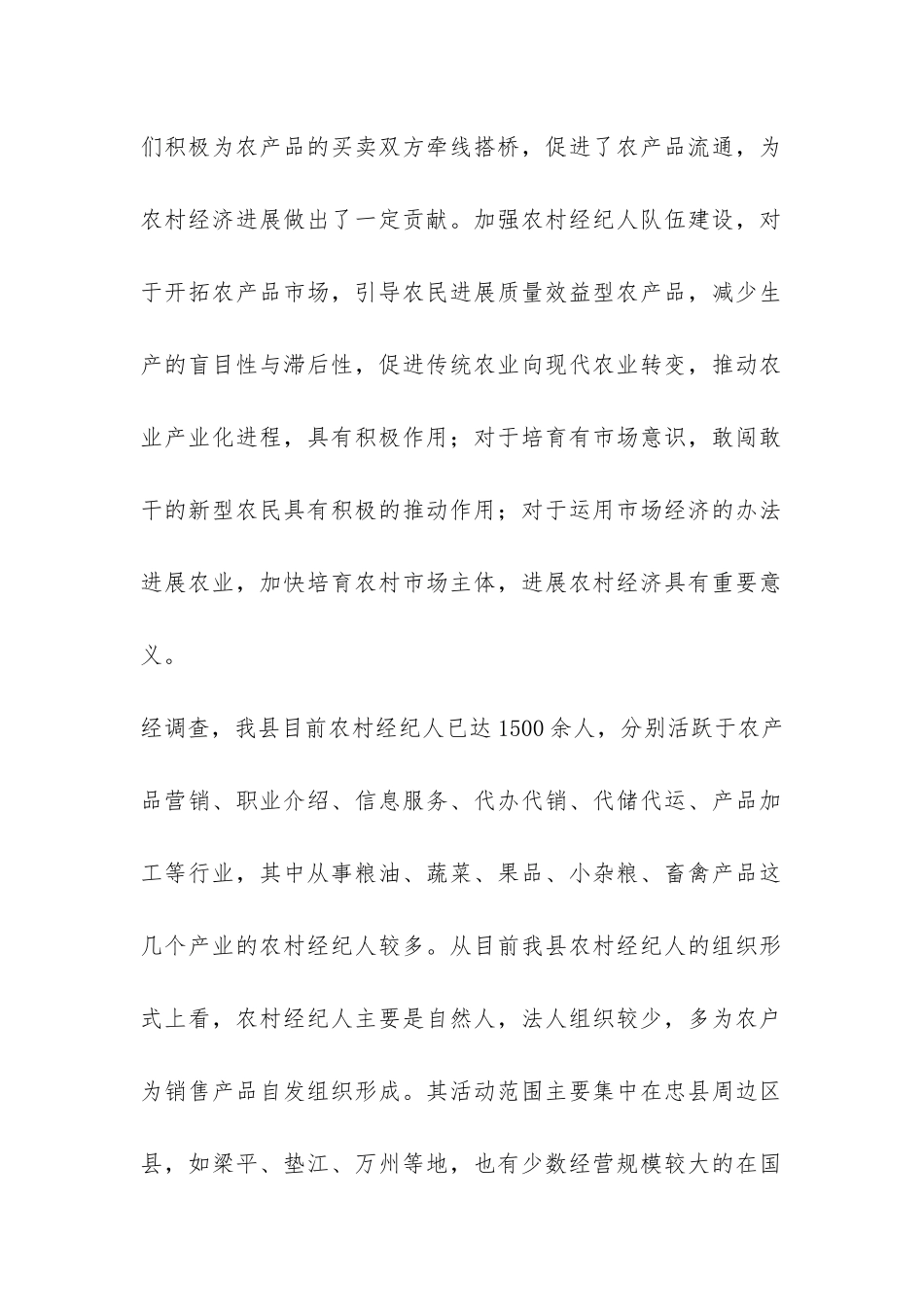 忠县农村经纪人专题调研报告-_第2页