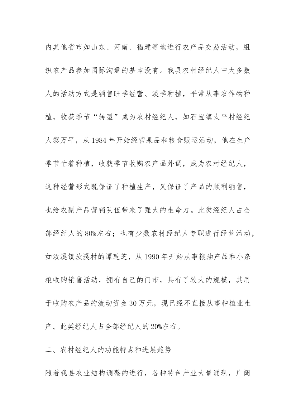 忠县农村经纪人专题调研报告-_第3页