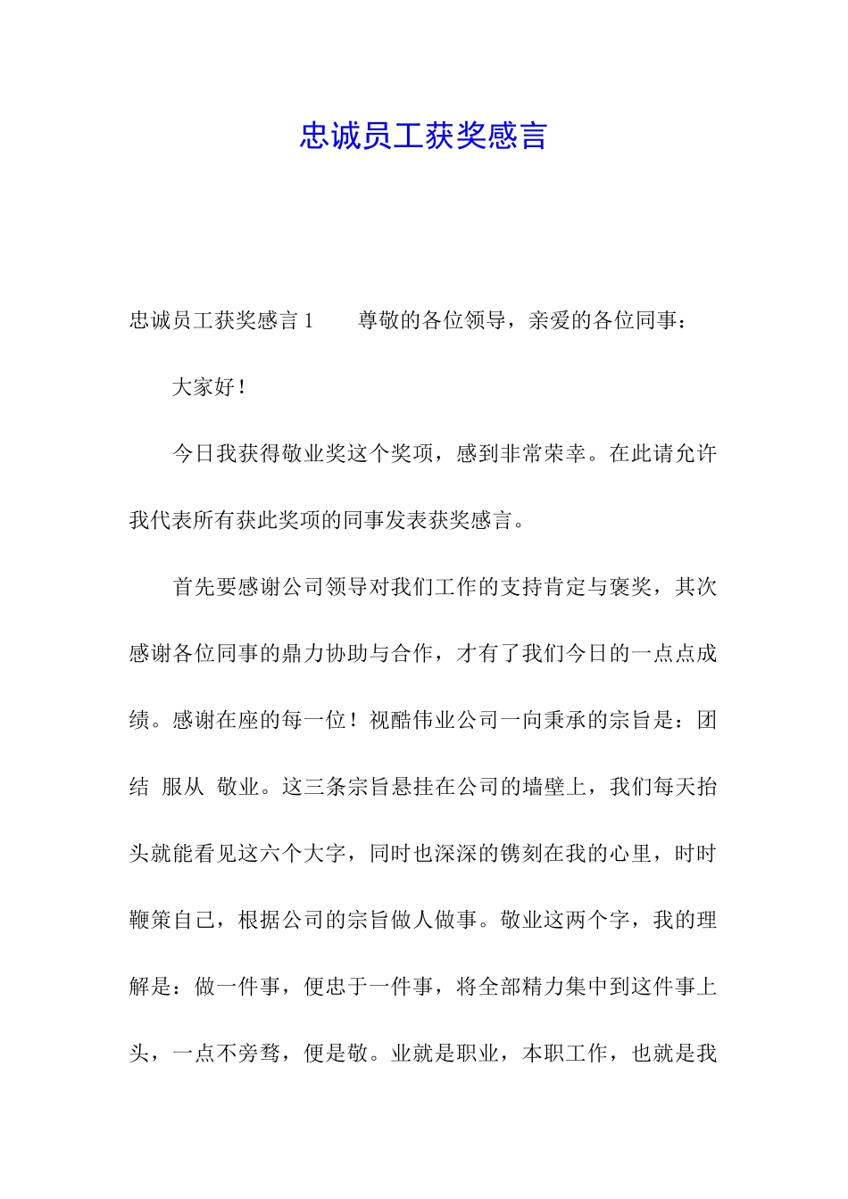 忠诚员工获奖感言_第1页