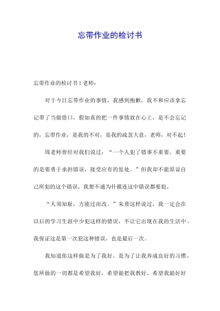 忘带作业的检讨书