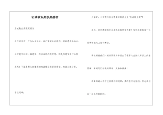 忠诚敬业奖获奖感言