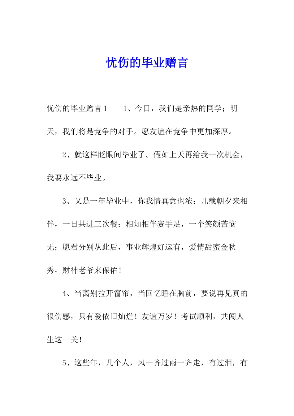 忧伤的毕业赠言_第1页