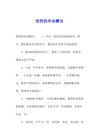 忧伤的毕业赠言