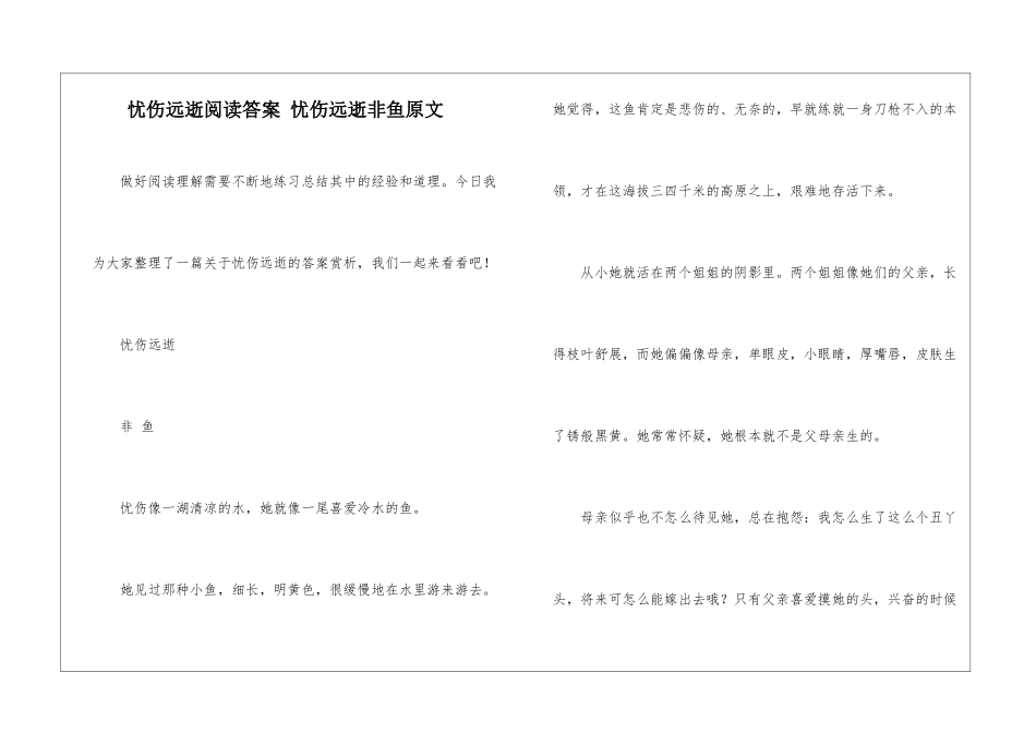 忧伤远逝阅读答案-忧伤远逝非鱼原文-_第1页