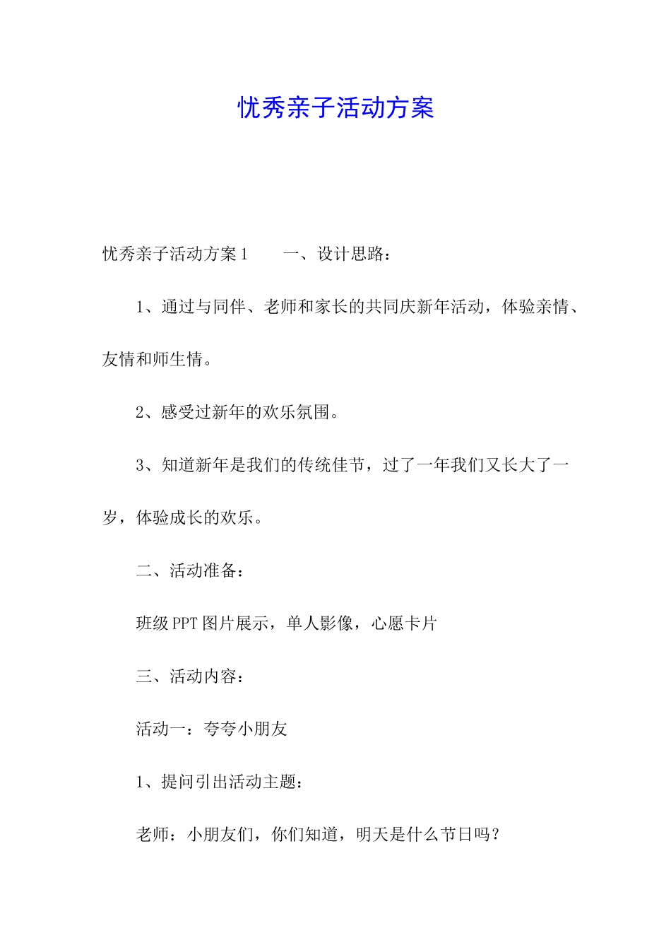 忧秀亲子活动方案_第1页