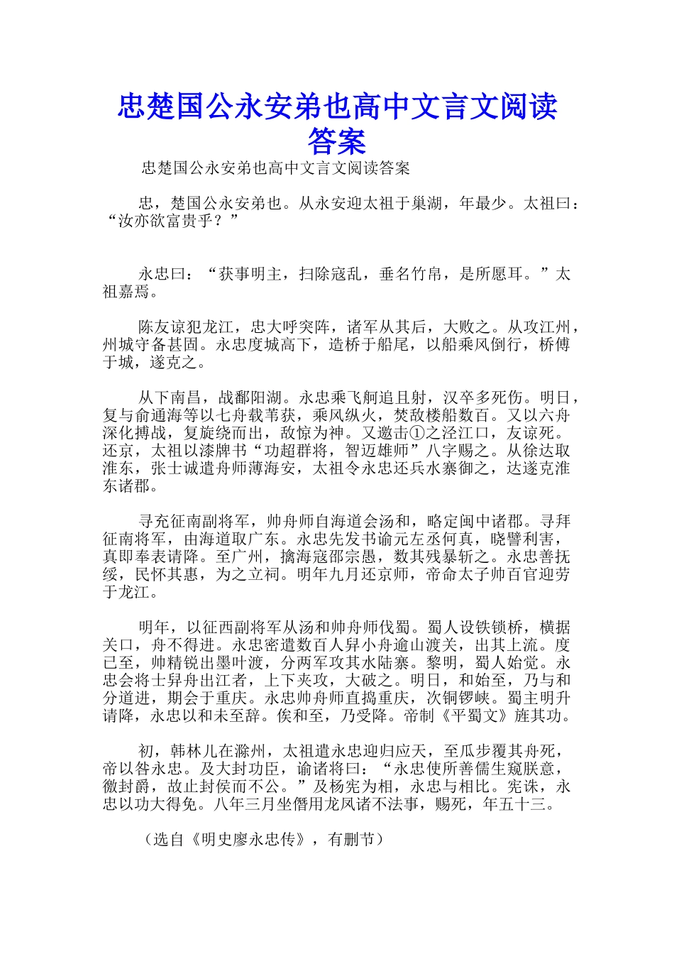 忠楚国公永安弟也高中文言文阅读答案_第1页