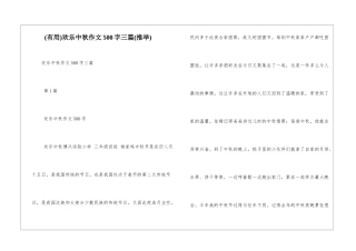 快乐中秋作文500字三篇