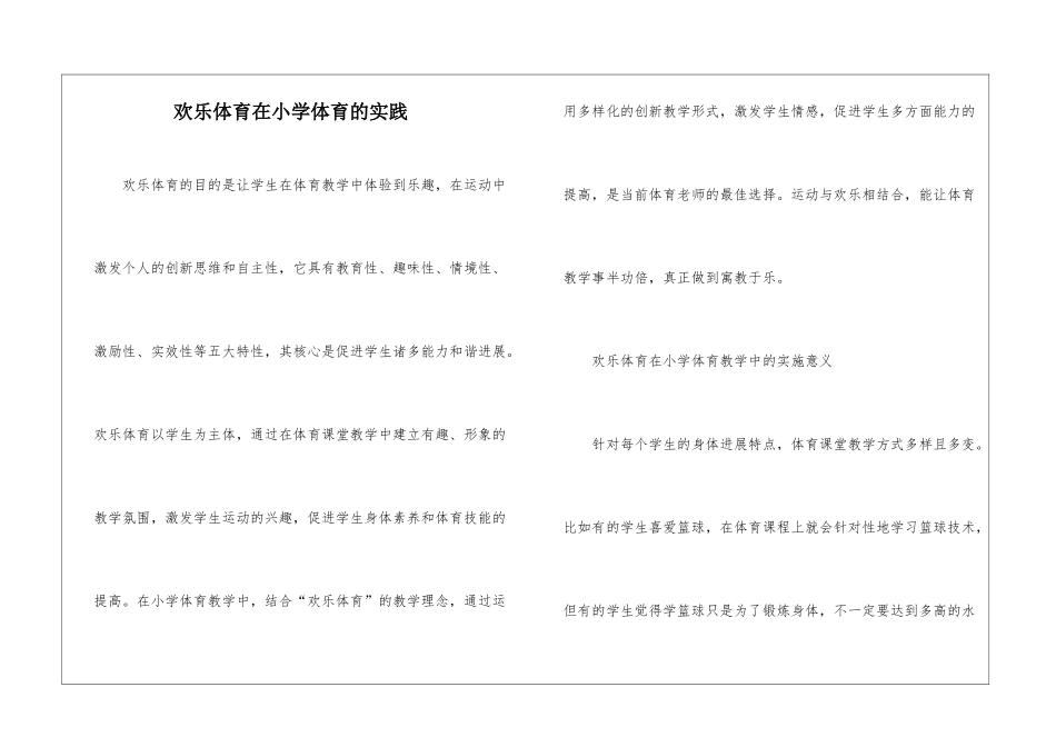 快乐体育在小学体育的实践_第1页