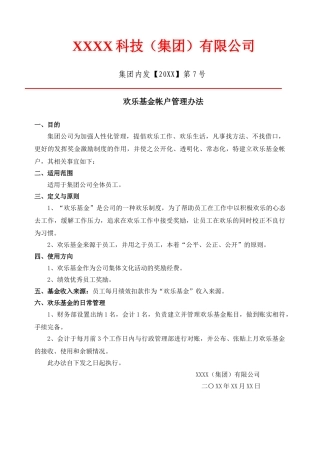 快乐基金帐户管理办法