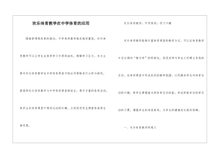 快乐体育教学在中学体育的应用