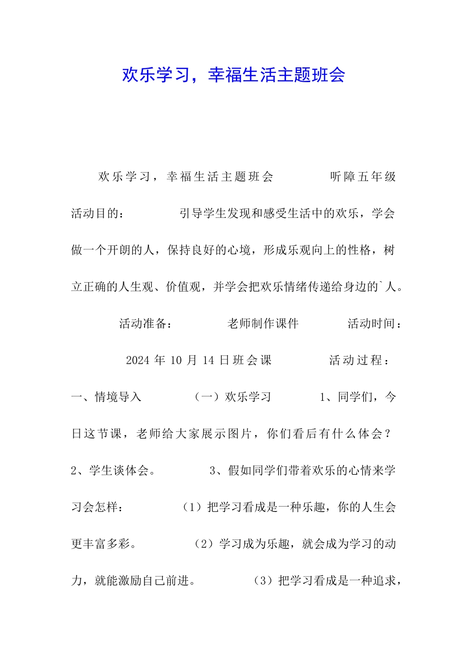 快乐学习-幸福生活主题班会_第1页