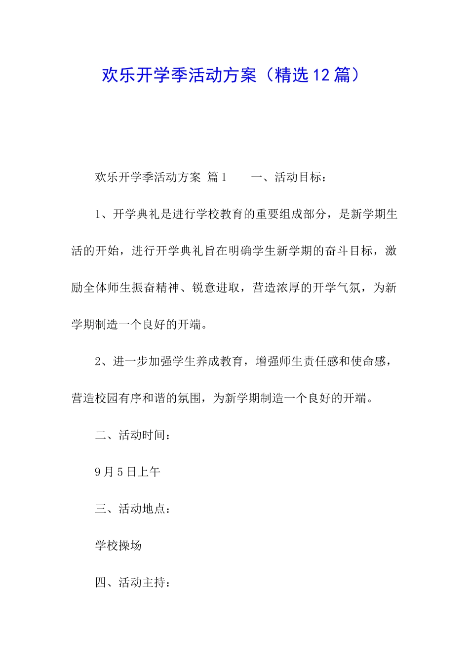 快乐开学季活动方案_第1页