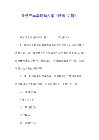 快乐开学季活动方案