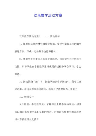 快乐数学活动方案