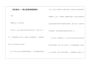 快乐成长——班主班老师述职报告