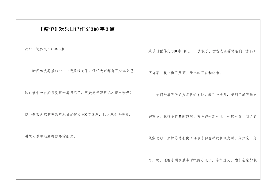 快乐日记作文300字3篇_第1页