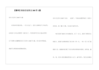 快乐日记作文300字3篇