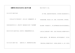 快乐日记作文300字8篇