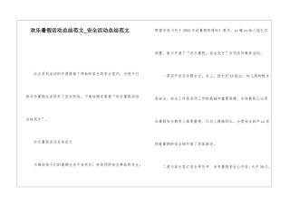 快乐暑假活动总结范文安全活动总结范文