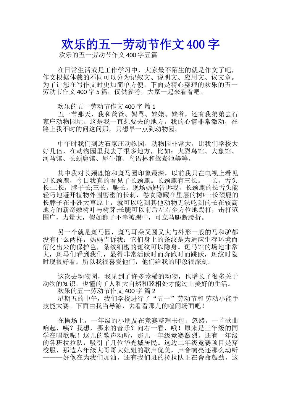 快乐的五一劳动节作文400字_第1页