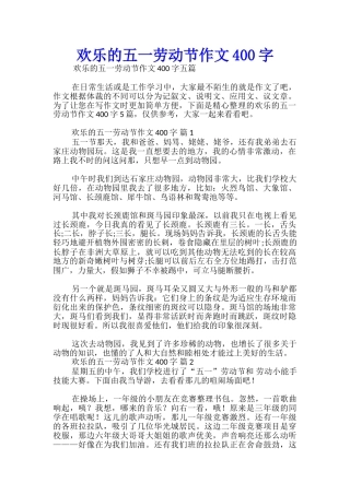 快乐的五一劳动节作文400字