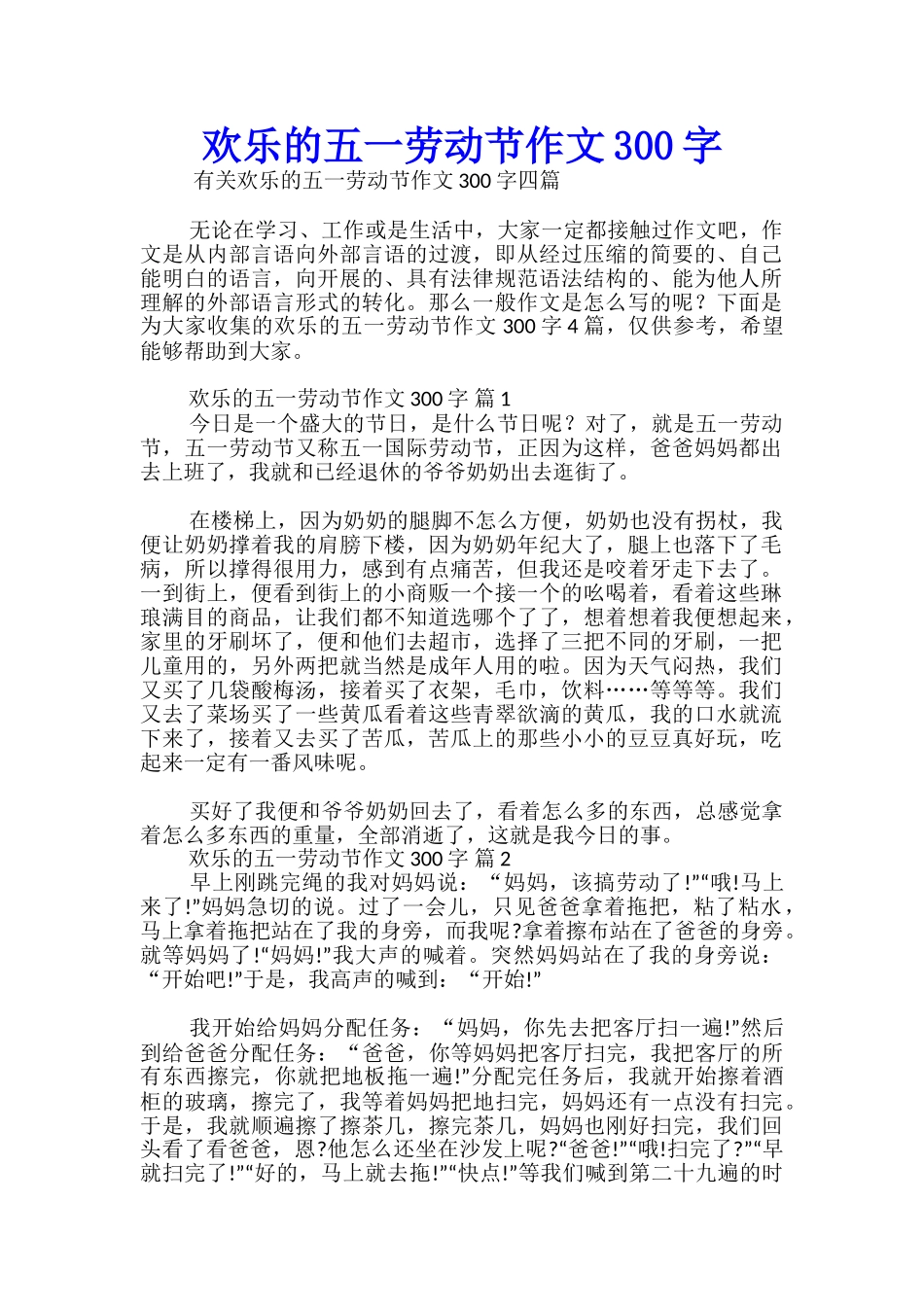 快乐的五一劳动节作文300字_第1页